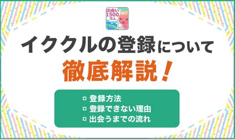 イククル 無料|イククルの登録はどうやるの？Web版とアプリ版の違。